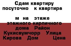 Сдам квартиру посуточно 2-к квартира 60 м² на 2 этаже 5-этажного кирпичного дома › Район ­ Кукисвумчорр › Улица ­ Кирова › Дом ­ 30 › Цена ­ 2 000 - Мурманская обл., Кировск г. Недвижимость » Квартиры аренда посуточно   